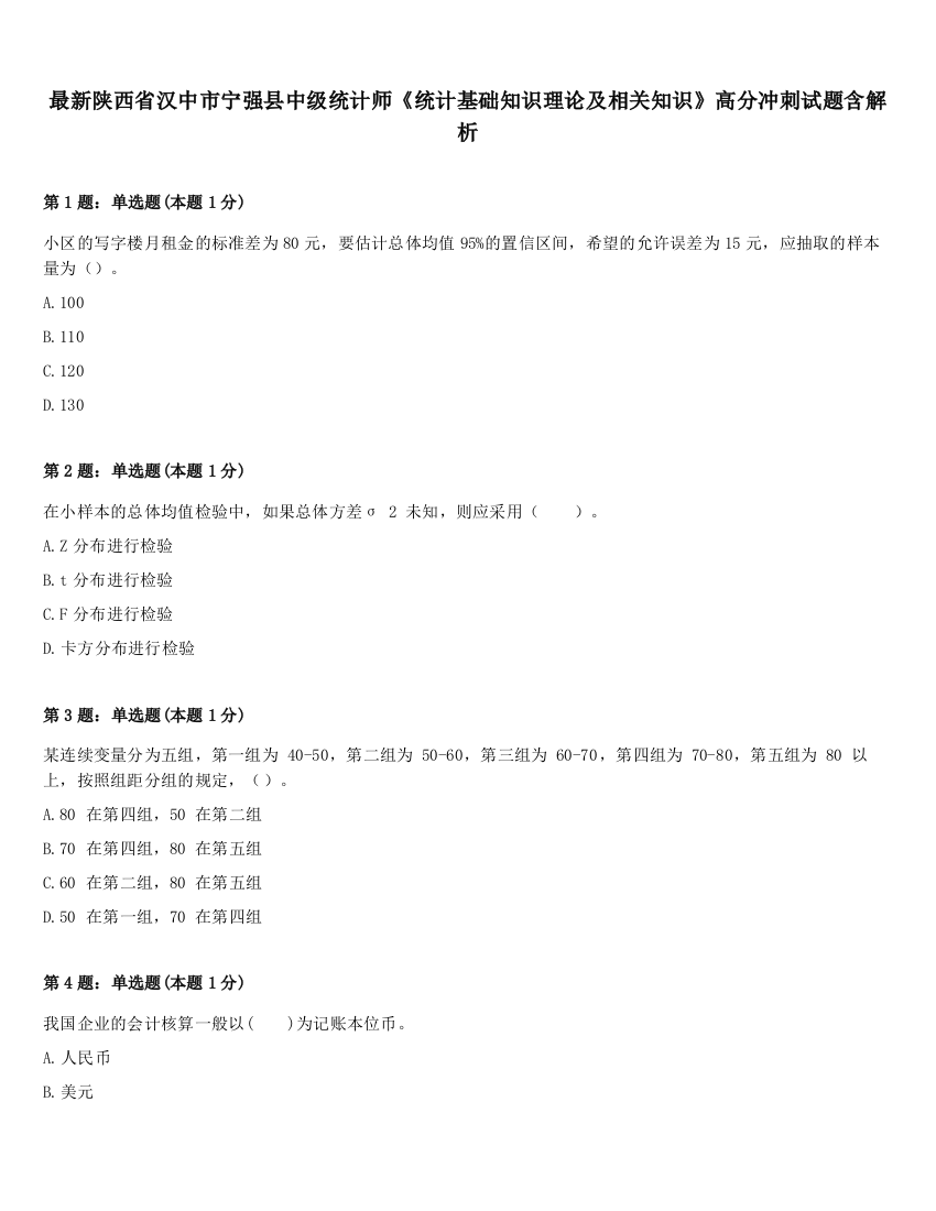 最新陕西省汉中市宁强县中级统计师《统计基础知识理论及相关知识》高分冲刺试题含解析