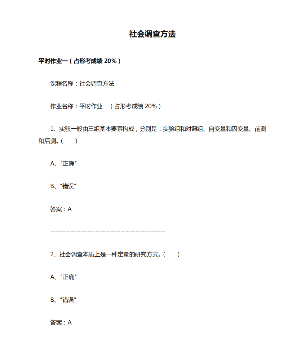 江苏开放大学-社会调查方法-平时作业一(占形考成绩20%)(答案)