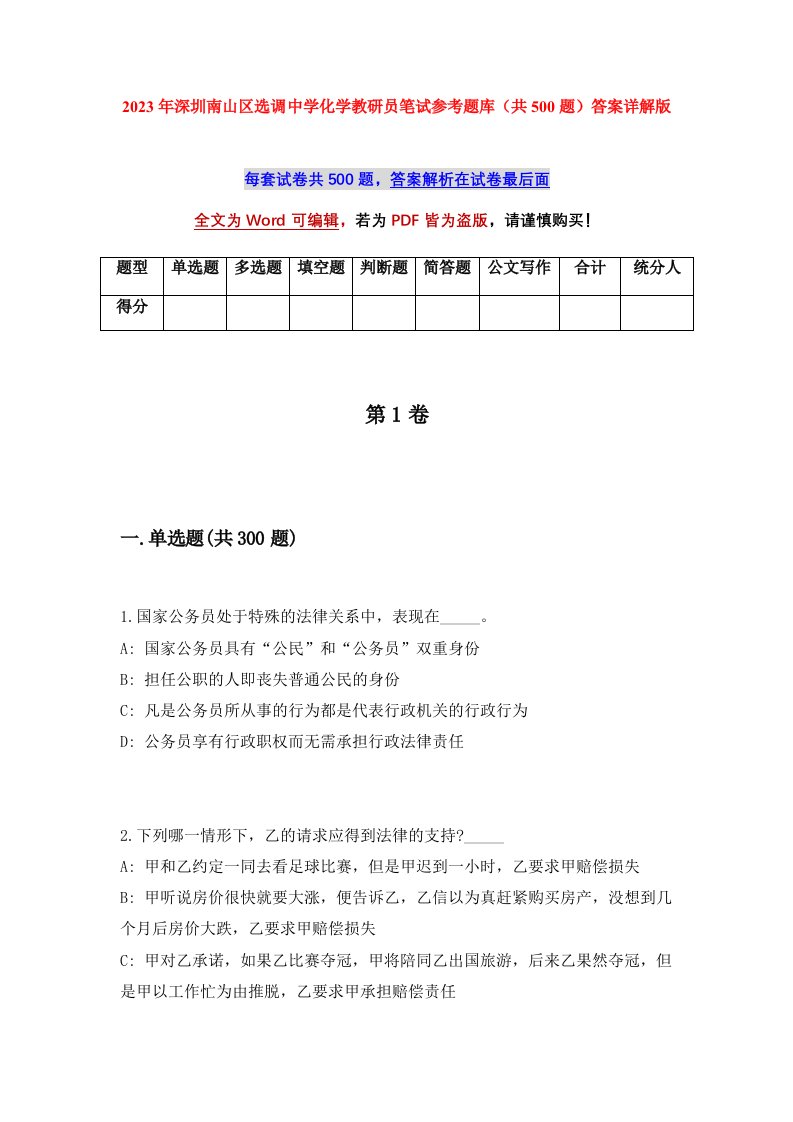 2023年深圳南山区选调中学化学教研员笔试参考题库共500题答案详解版