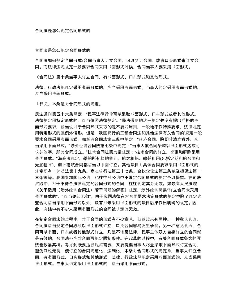 合同法是怎么规定合同形式的