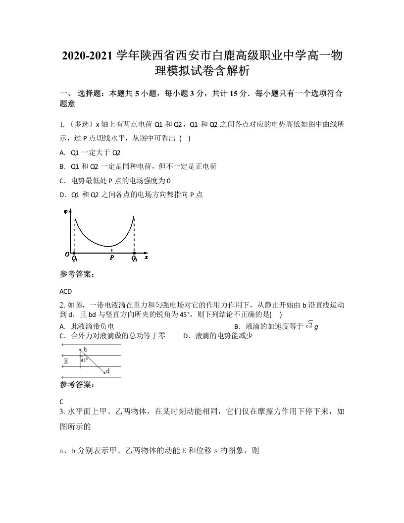 2020-2021学年陕西省西安市白鹿高级职业中学高一物理模拟试卷含解析