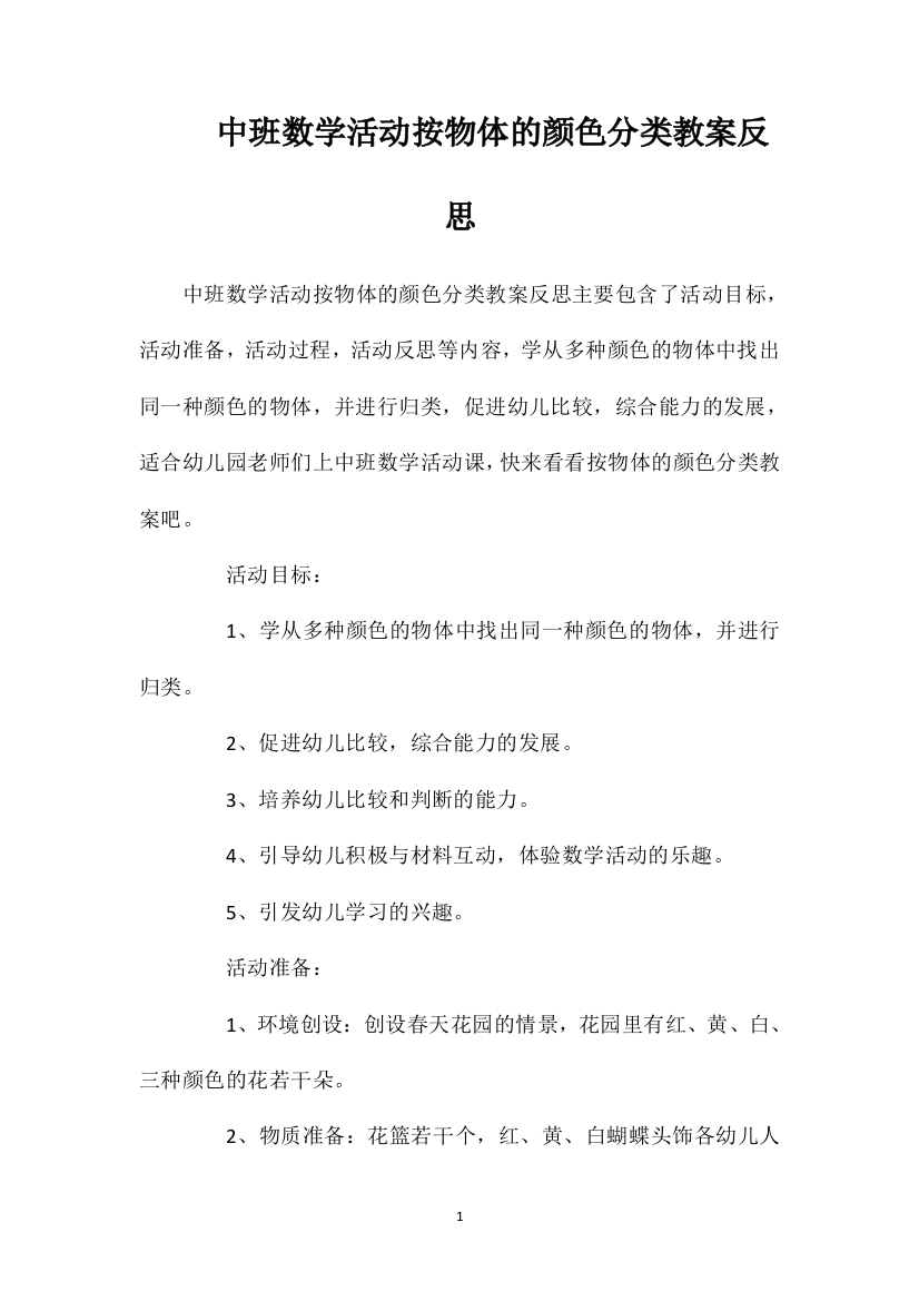 中班数学活动按物体的颜色分类教案反思