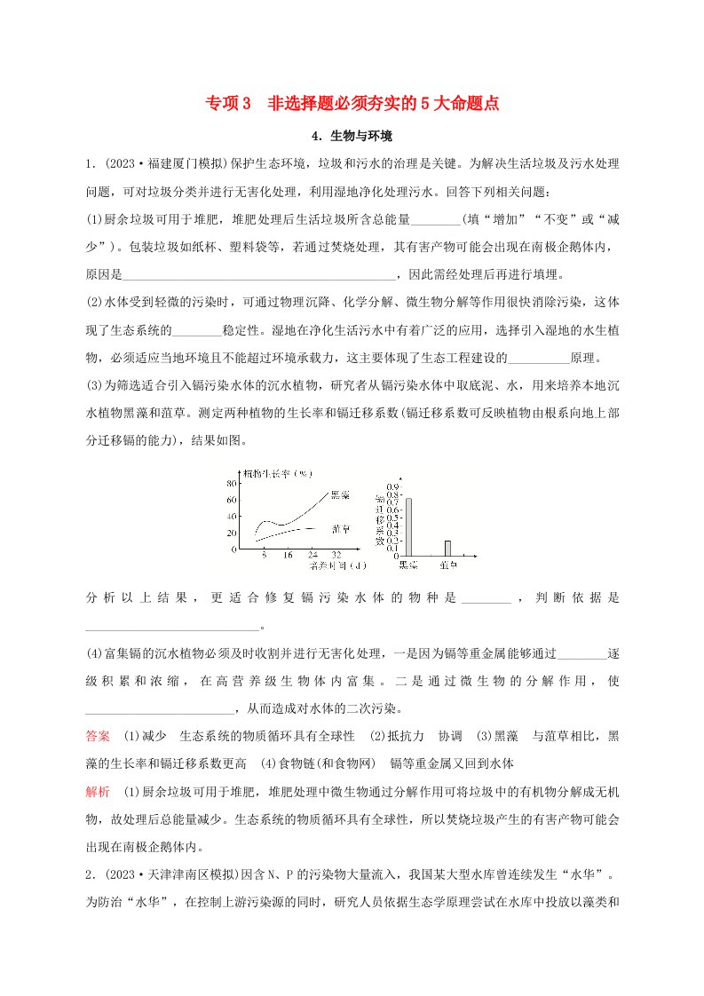 新教材2024届高考生物考前冲刺刷题第3部分专项提升练专项3非选择题必须夯实的5大命题点__4.生物与环境