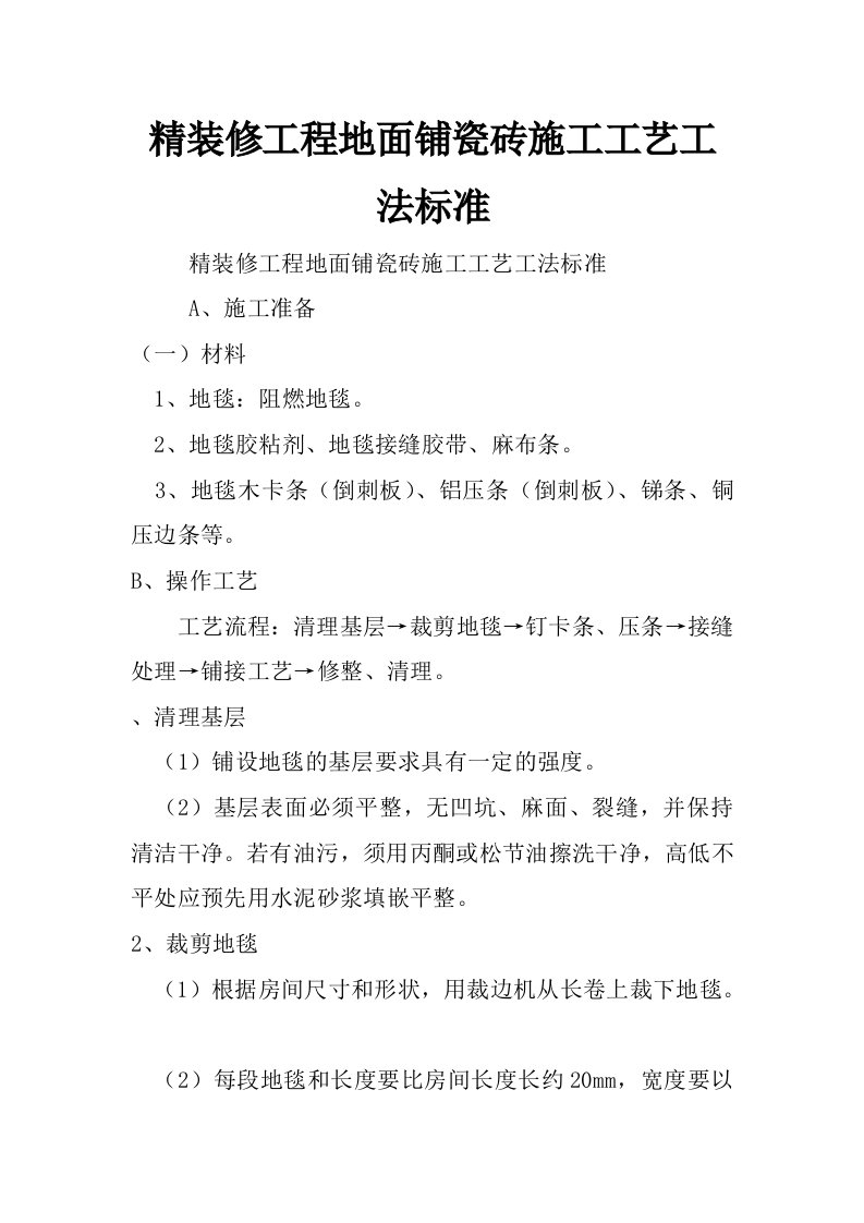 精装修工程地面铺瓷砖施工工艺工法标准