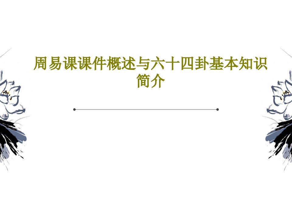 周易课课件概述与六十四卦基本知识简介PPT228页