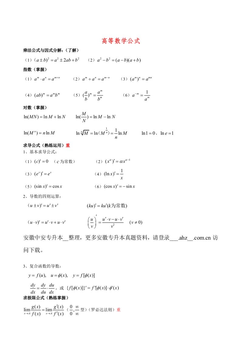 中安专升本高等数学公式