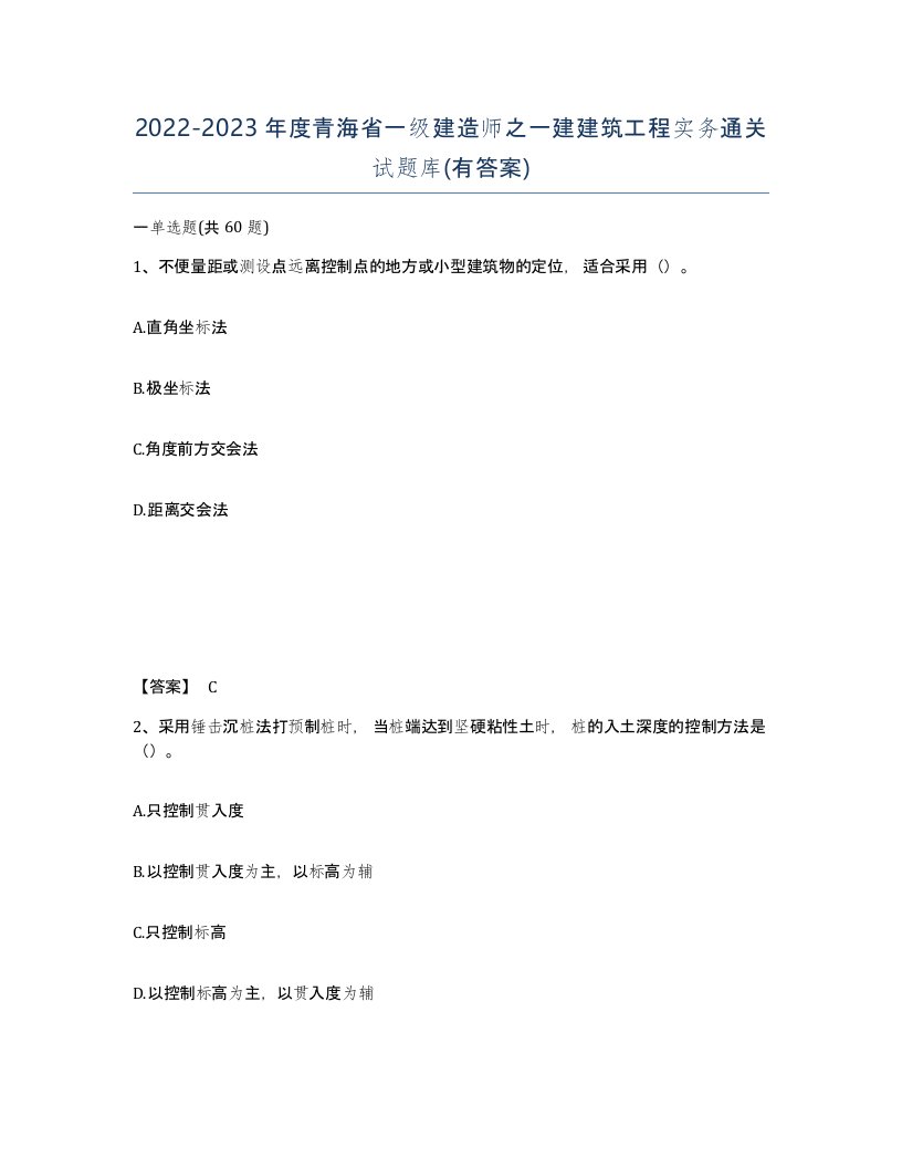 2022-2023年度青海省一级建造师之一建建筑工程实务通关试题库有答案