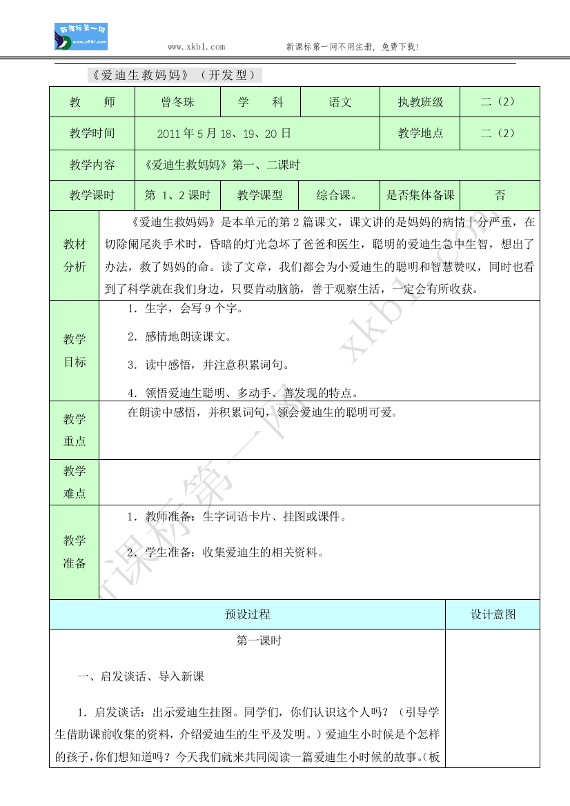 【小学中学教育精选】爱迪生救妈妈