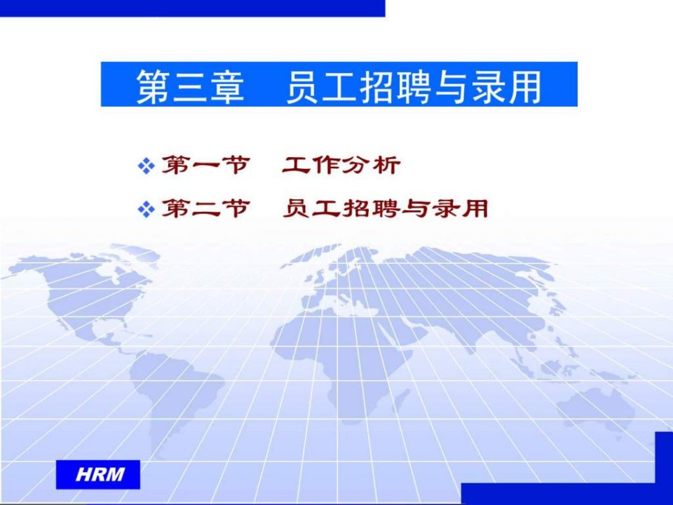 员工招聘与录用人力资源开发与管理西南财大ppt课件