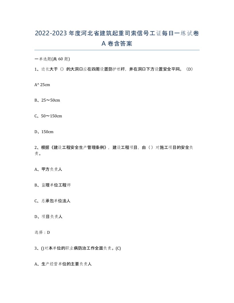 2022-2023年度河北省建筑起重司索信号工证每日一练试卷A卷含答案