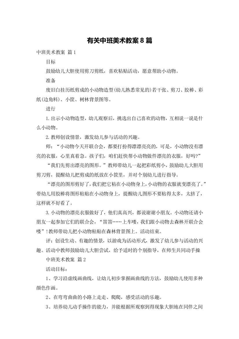 有关中班美术教案8篇