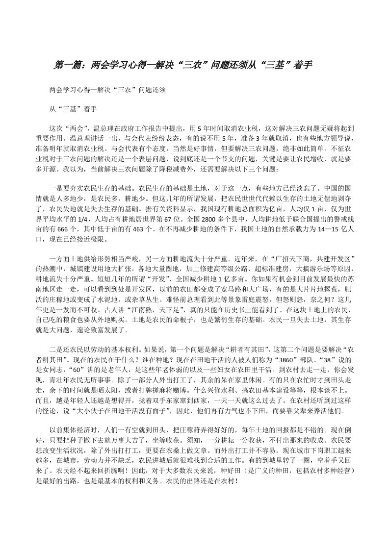 两会学习心得—解决“三农”问题还须从“三基”着手[修改版]