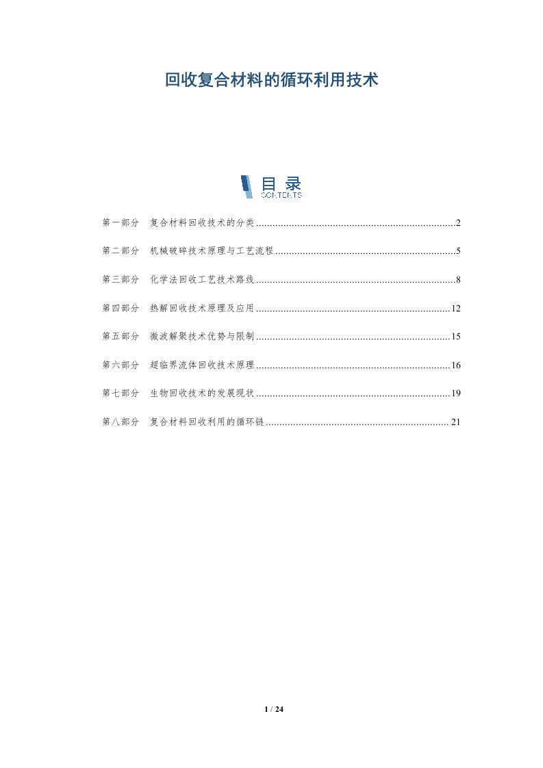 回收复合材料的循环利用技术