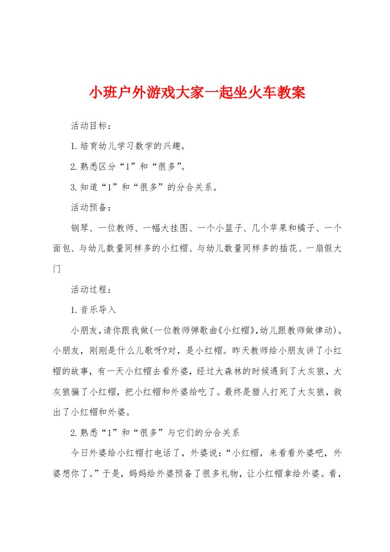 小班户外游戏大家一起坐火车教案