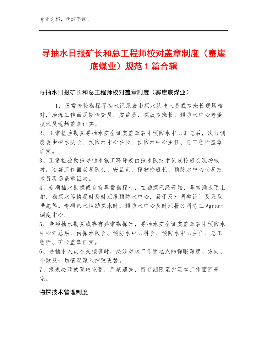 寻抽水日报矿长和总工程师校对盖章制度（寨崖底煤业）规范1篇合辑