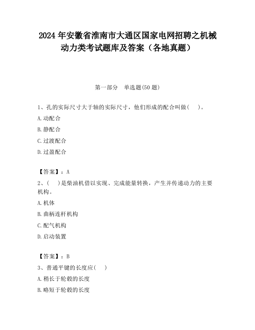 2024年安徽省淮南市大通区国家电网招聘之机械动力类考试题库及答案（各地真题）