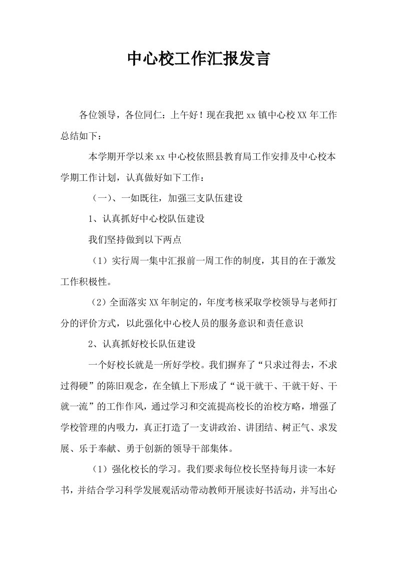 中心校工作汇报发言