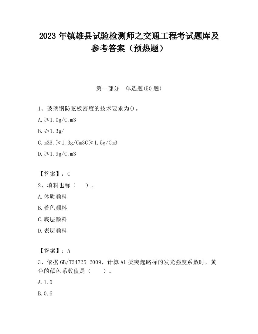 2023年镇雄县试验检测师之交通工程考试题库及参考答案（预热题）