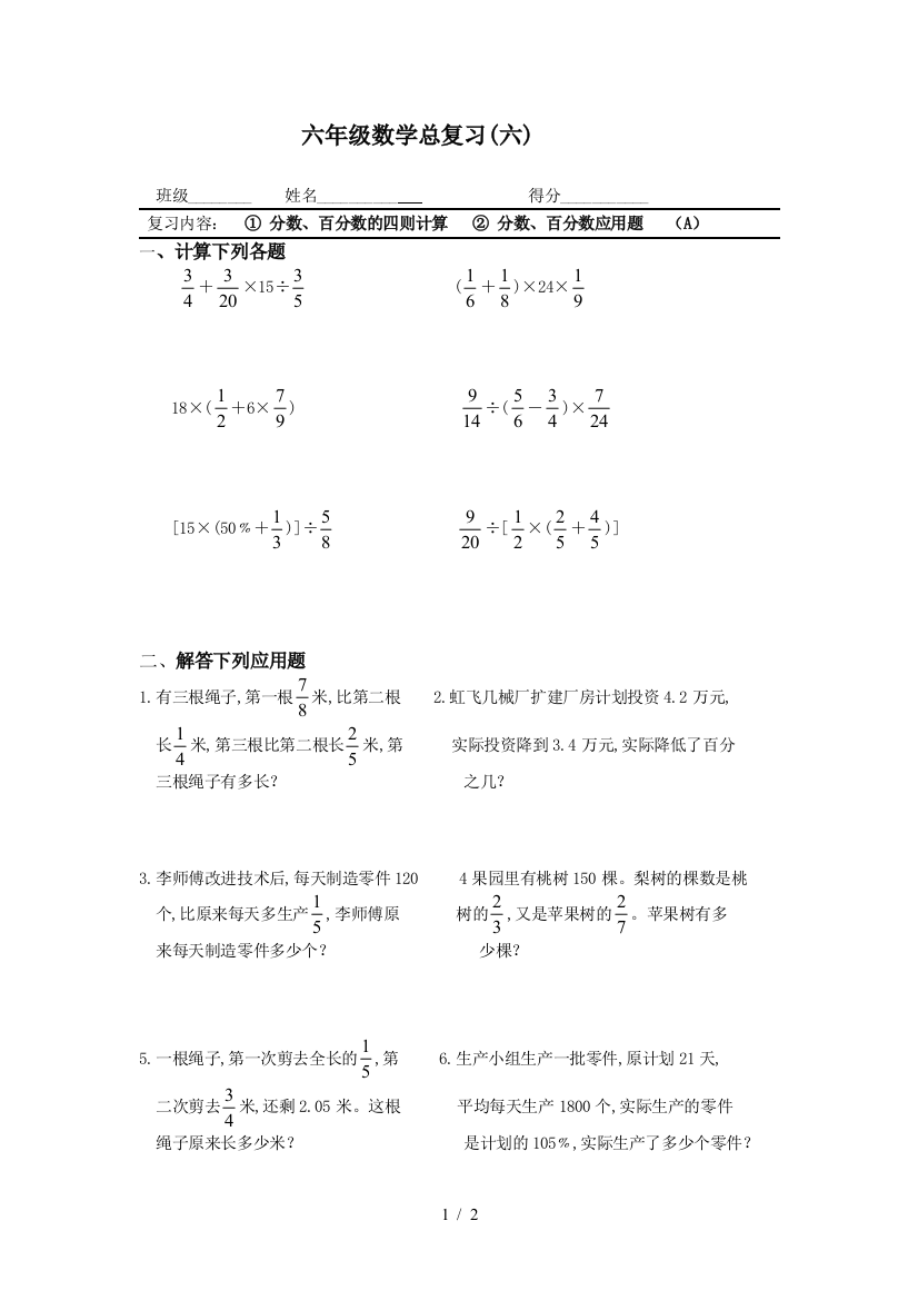 六年级数学总复习(六)