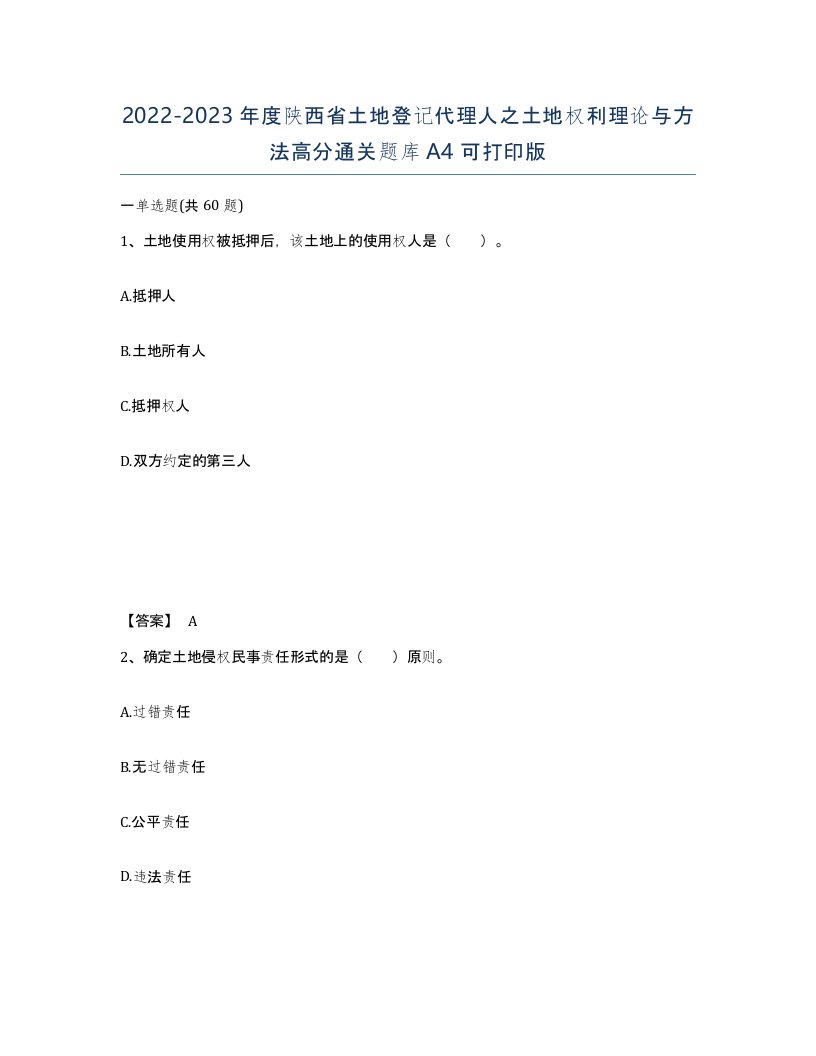 2022-2023年度陕西省土地登记代理人之土地权利理论与方法高分通关题库A4可打印版