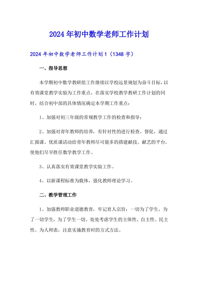 2024年初中数学老师工作计划