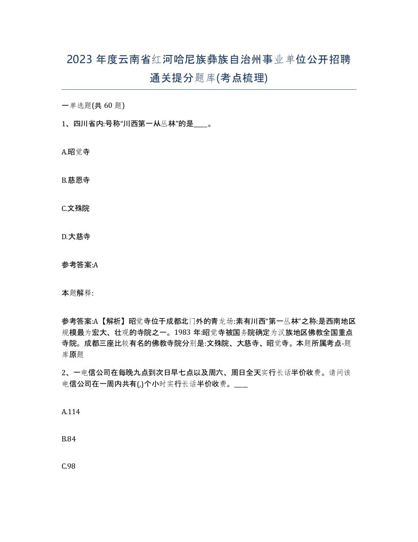 2023年度云南省红河哈尼族彝族自治州事业单位公开招聘通关提分题库考点梳理