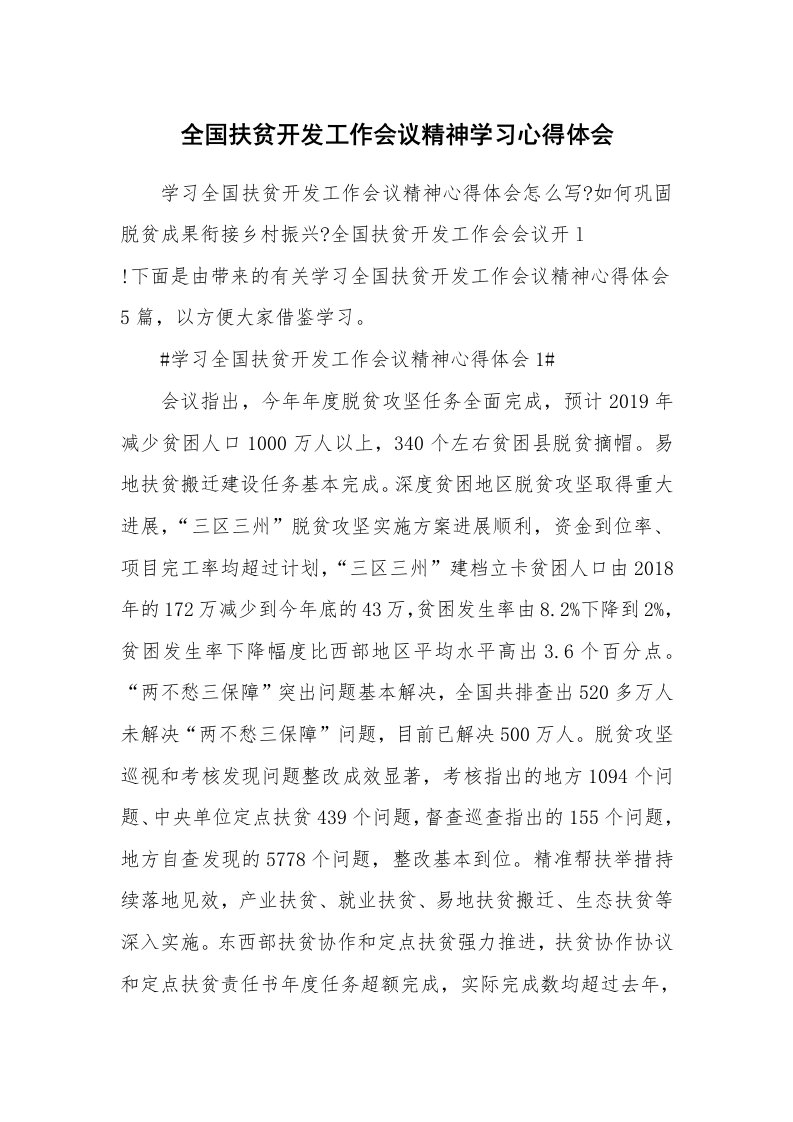 工作心得_全国扶贫开发工作会议精神学习心得体会