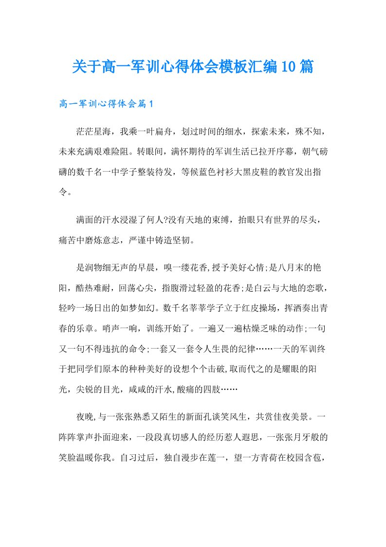 关于高一军训心得体会模板汇编10篇