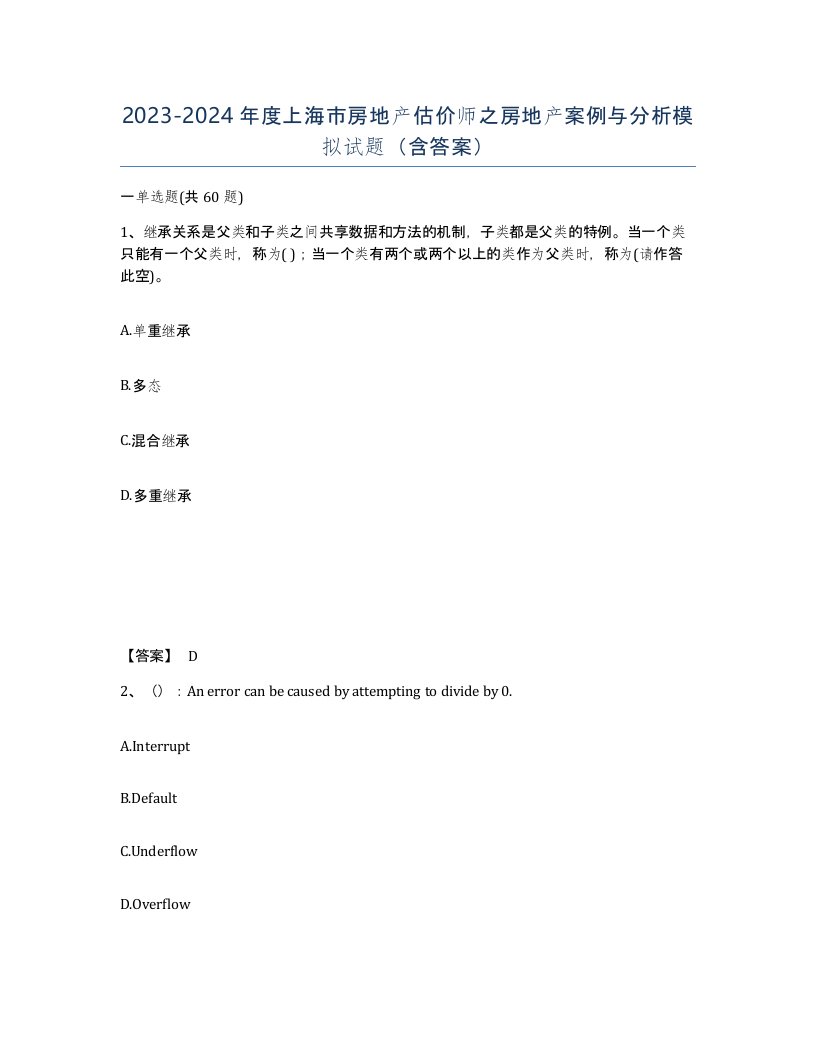 2023-2024年度上海市房地产估价师之房地产案例与分析模拟试题含答案