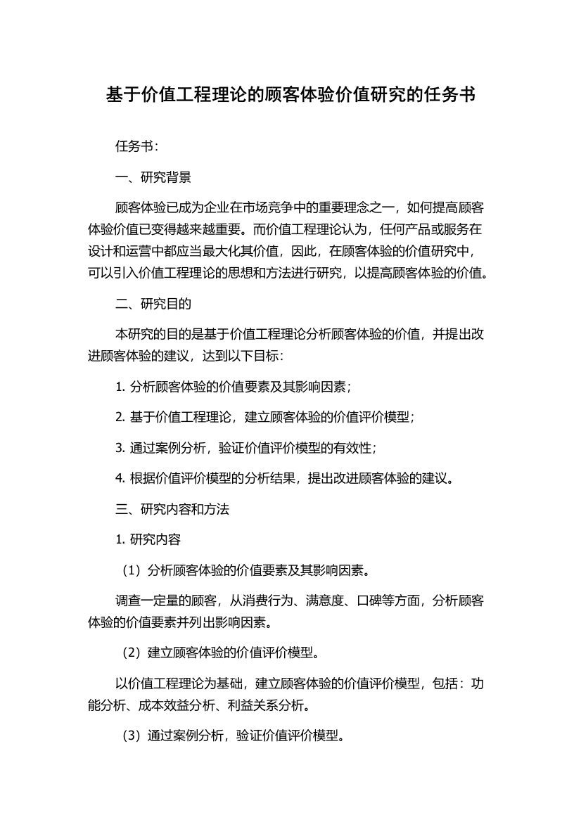 基于价值工程理论的顾客体验价值研究的任务书