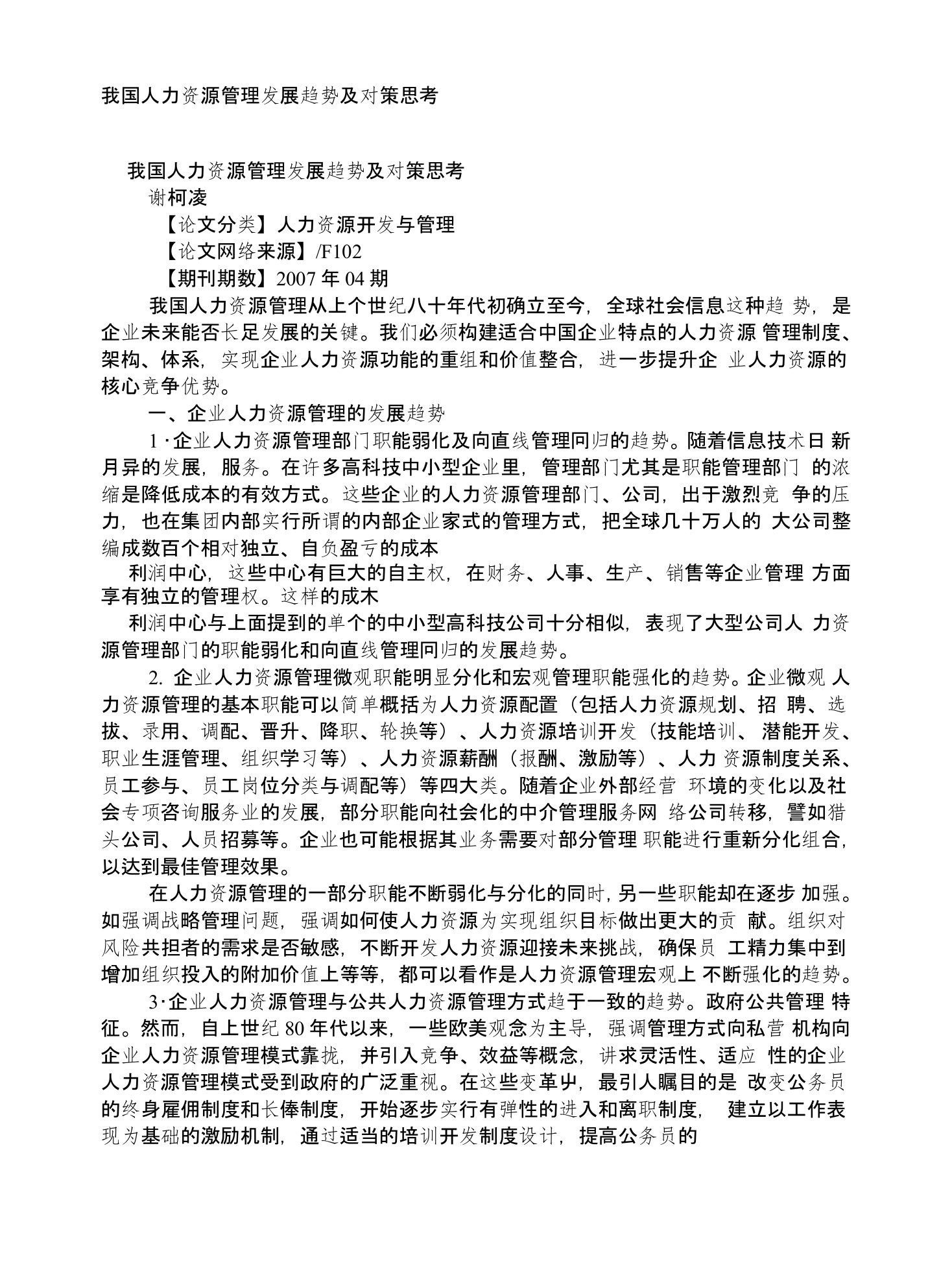 我国人力资源管理发展趋势及对策思考