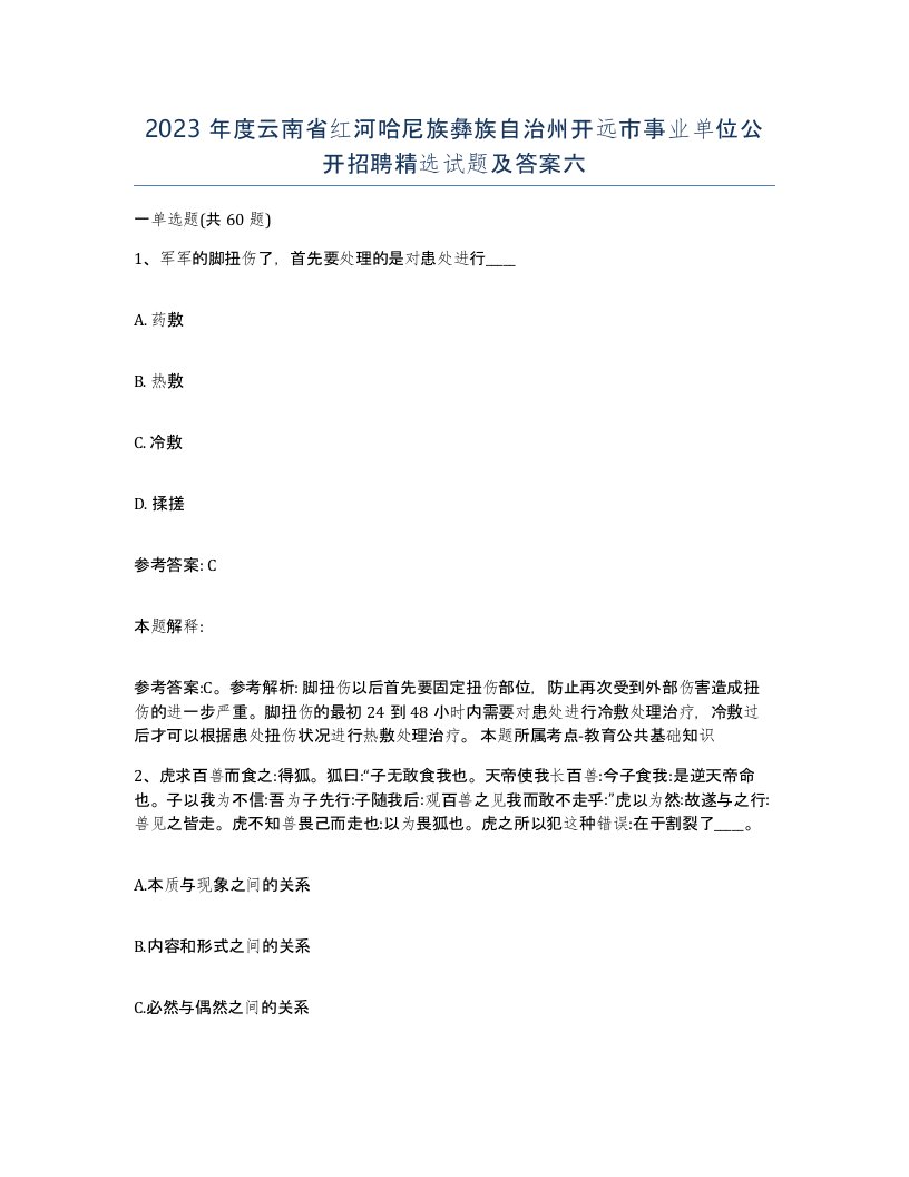 2023年度云南省红河哈尼族彝族自治州开远市事业单位公开招聘试题及答案六