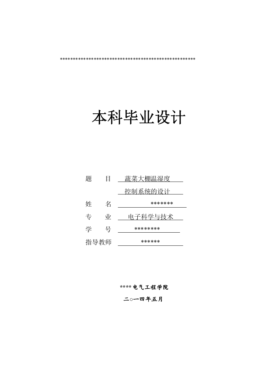 蔬菜大棚温湿度控制系统设计毕业论文设计