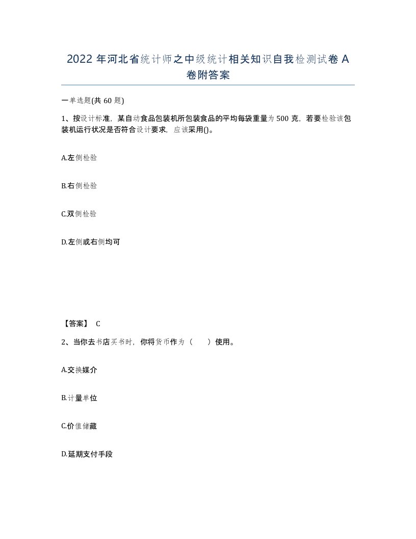 2022年河北省统计师之中级统计相关知识自我检测试卷A卷附答案