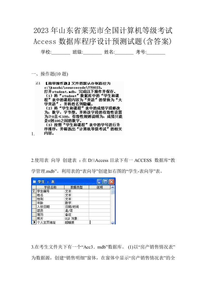 2023年山东省莱芜市全国计算机等级考试Access数据库程序设计预测试题含答案