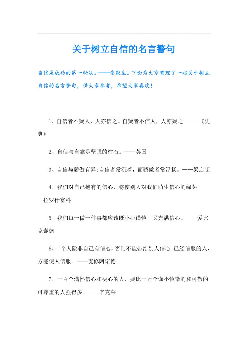 关于树立自信的名言警句