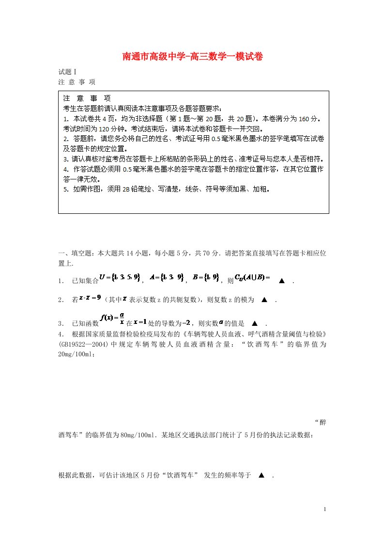 江苏省南通市高级中学高三数学模一试题