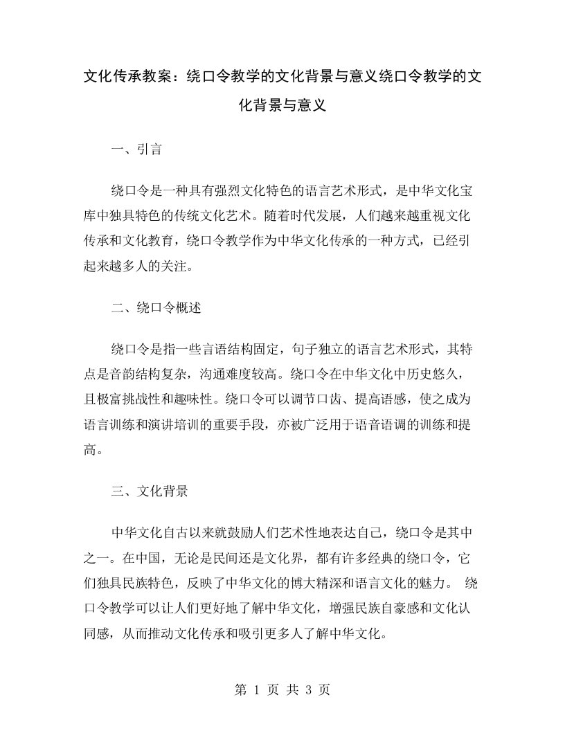 文化传承教案：绕口令教学的文化背景与意义