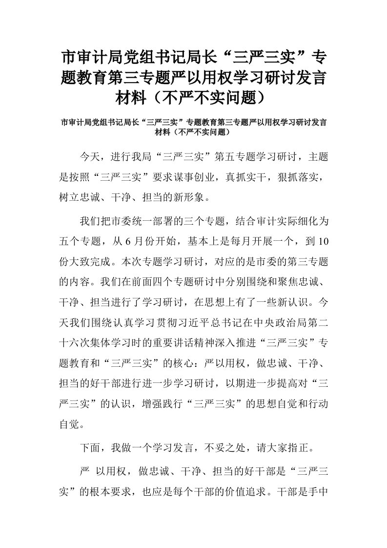 市审计局党组书记局长“三严三实”专题教育第三专题严以用权学习研讨发言材料不严不实问题.doc