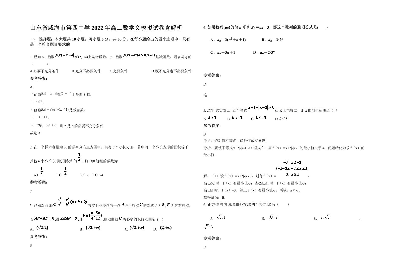 山东省威海市第四中学2022年高二数学文模拟试卷含解析