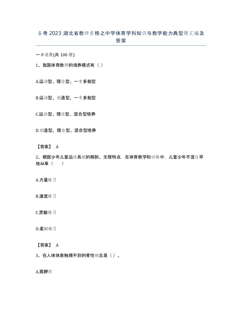 备考2023湖北省教师资格之中学体育学科知识与教学能力典型题汇编及答案