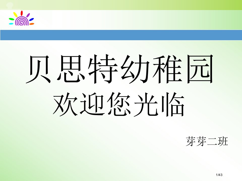 幼儿园小班家长会模板市公开课一等奖百校联赛优质课金奖名师赛课获奖课件