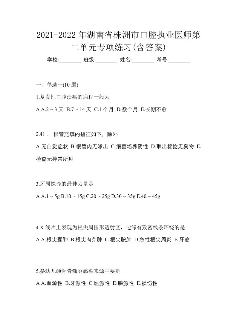 2021-2022年湖南省株洲市口腔执业医师第二单元专项练习含答案