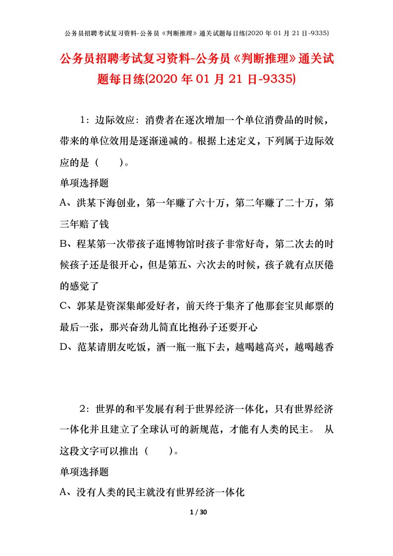 公务员招聘考试复习资料-公务员判断推理通关试题每日练2020年01月21日-9335