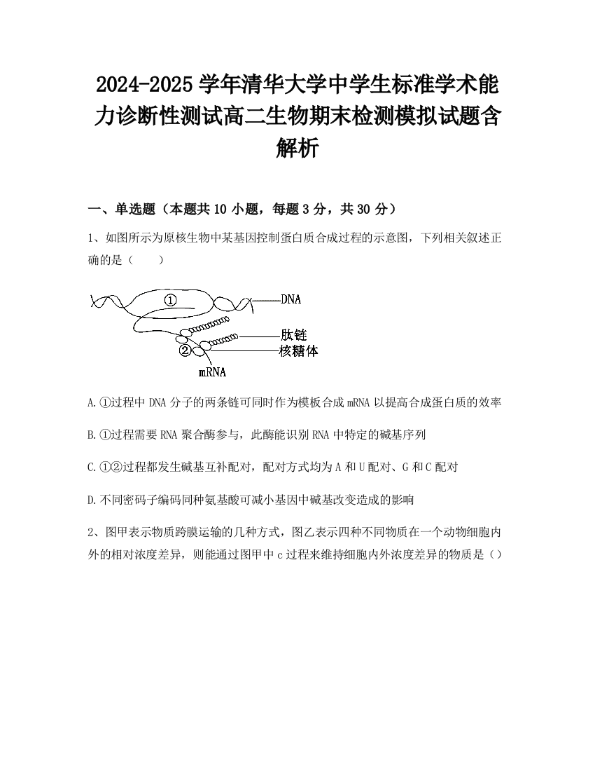 2024-2025学年清华大学中学生标准学术能力诊断性测试高二生物期末检测模拟试题含解析