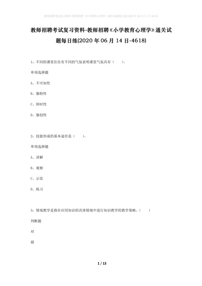 教师招聘考试复习资料-教师招聘小学教育心理学通关试题每日练2020年06月14日-4618