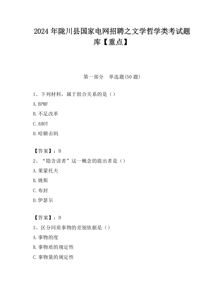 2024年陇川县国家电网招聘之文学哲学类考试题库【重点】