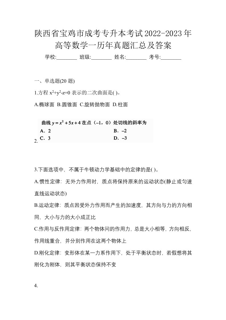 陕西省宝鸡市成考专升本考试2022-2023年高等数学一历年真题汇总及答案