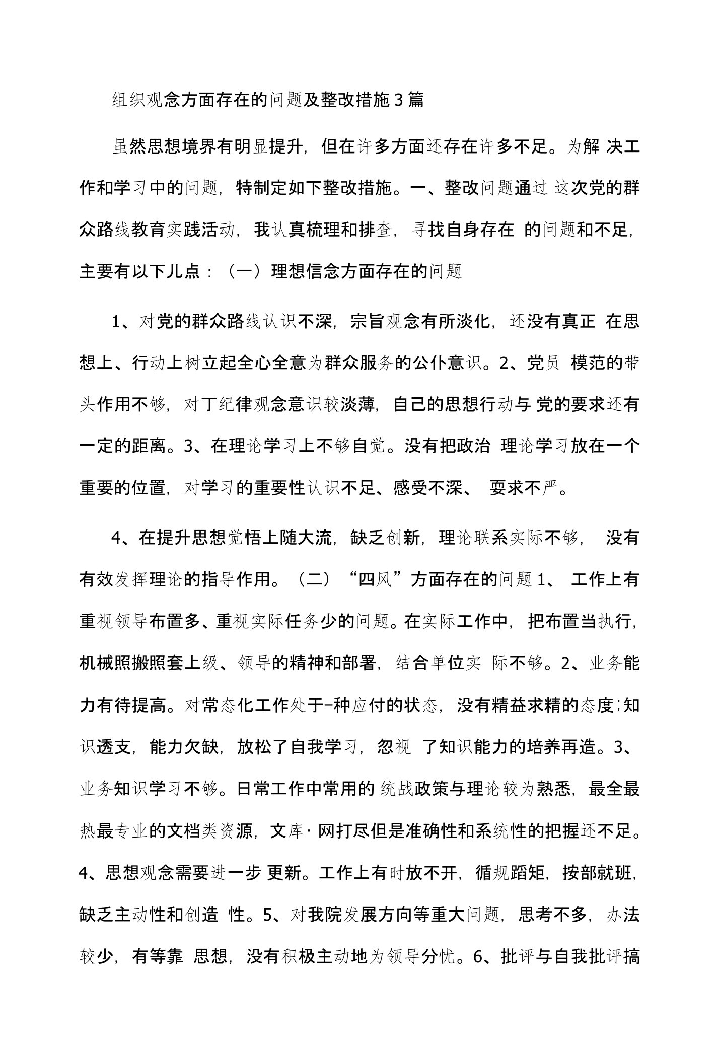 组织观念方面存在的问题及整改措施3篇