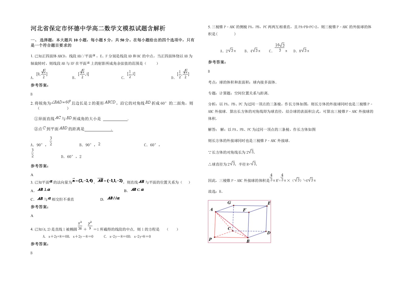 河北省保定市怀德中学高二数学文模拟试题含解析